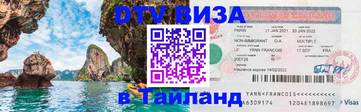 Стоимость и условия DTV визы — оформление в Таиланд под ключ - 19.11.2025 