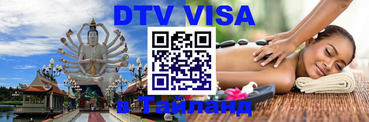 DTV Виза в Тайланд для россиян 