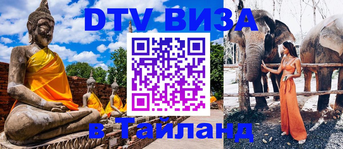 Цены на DTV визу в Таиланд — пакеты услуг, достаточно даже паспорта - Маскат 