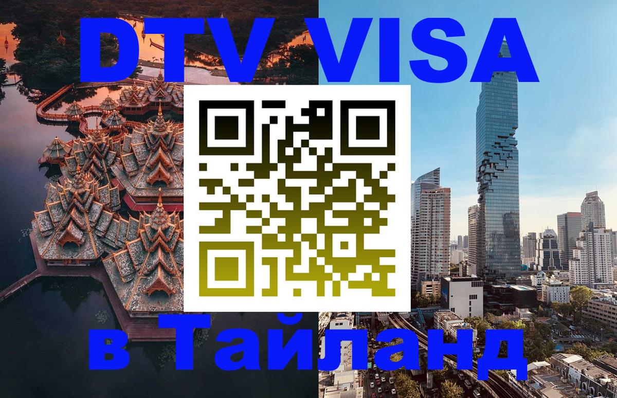 ДТВ VISA Тайланд для фрилансеров 